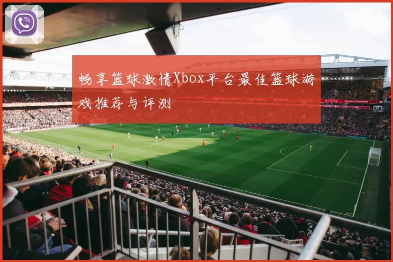 畅享篮球激情Xbox平台最佳篮球游戏推荐与评测