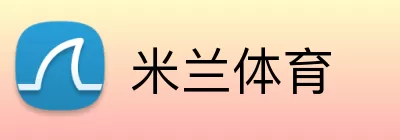 米兰体育 Logo